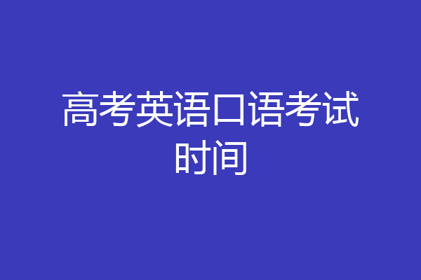 高考英语口语考试时间