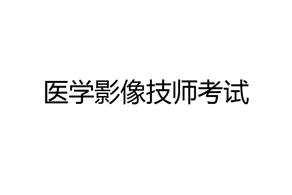 医学影像技师考试