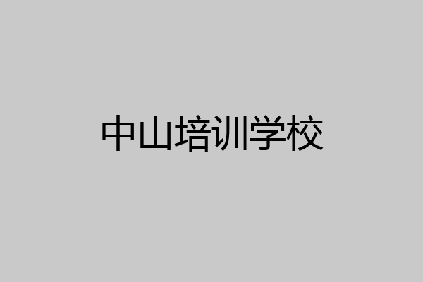 中山培训学校