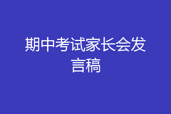 期中考试家长会发言稿