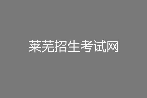 莱芜招生考试网