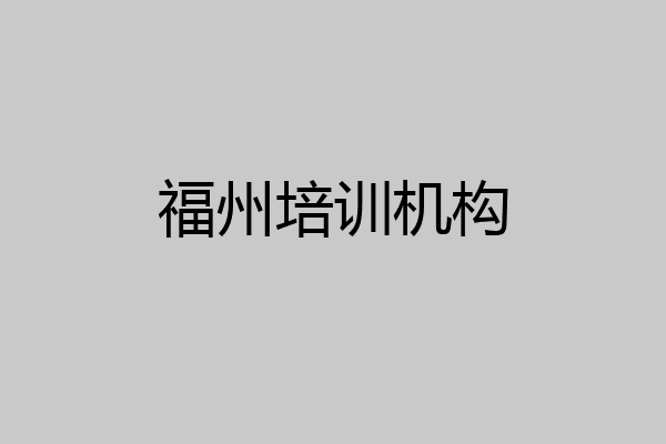 福州培训机构
