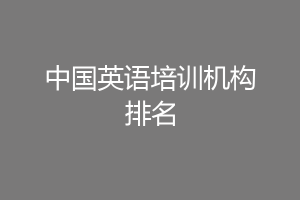 中国英语培训机构排名
