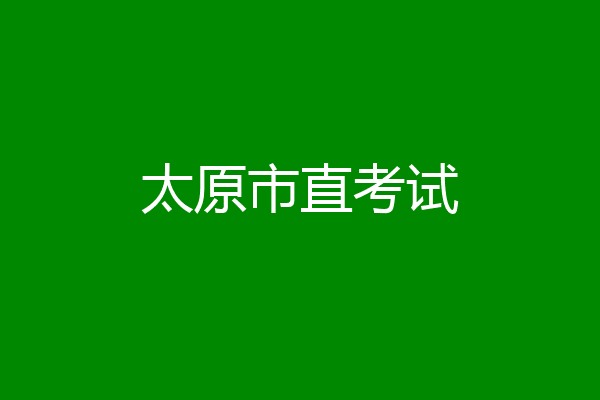 太原市直考试