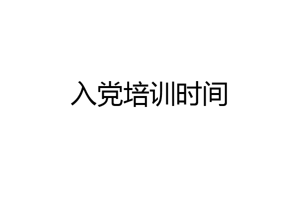 入党培训时间