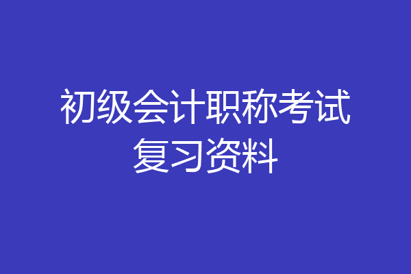 初级会计职称考试复习资料