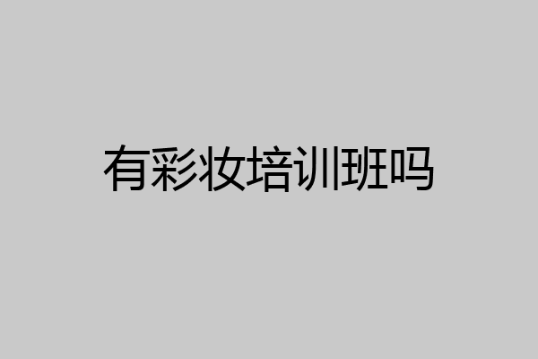 有彩妆培训班吗