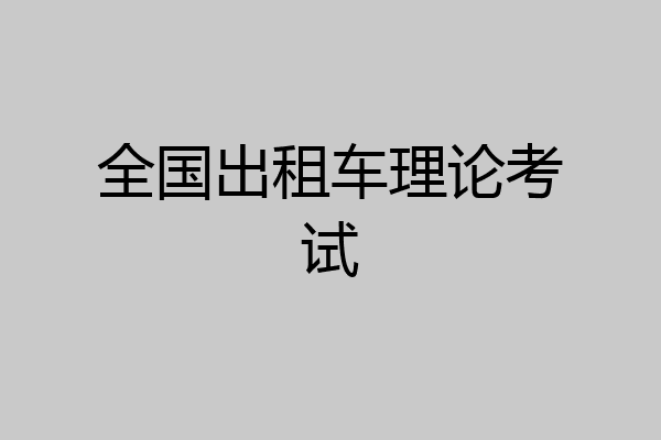 全国出租车理论考试