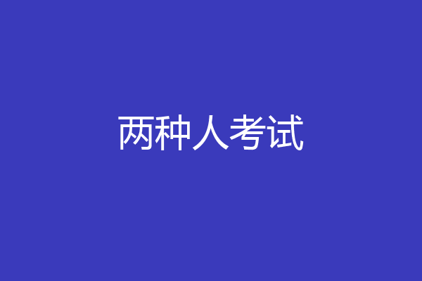 两种人考试