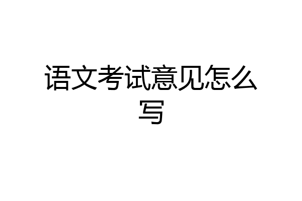 语文考试意见怎么写