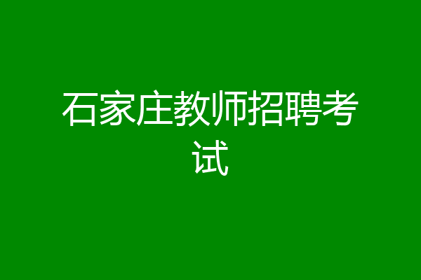 石家庄教师招聘考试