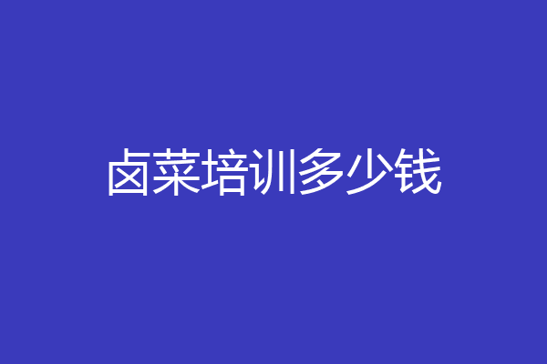 卤菜培训多少钱