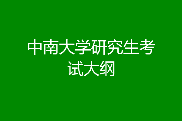 中南大学研究生考试大纲