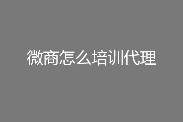 微商怎么培训代理
