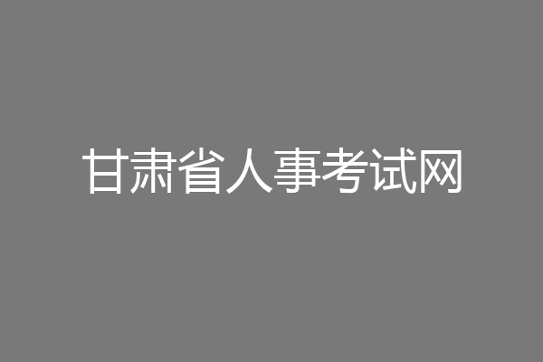 甘肃省人事考试网