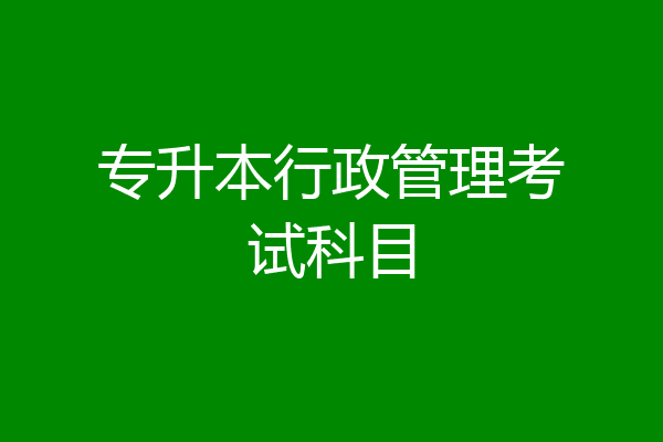 专升本行政管理考试科目