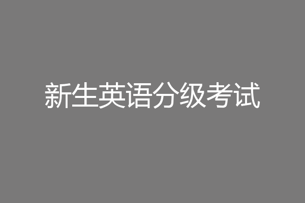 新生英语分级考试
