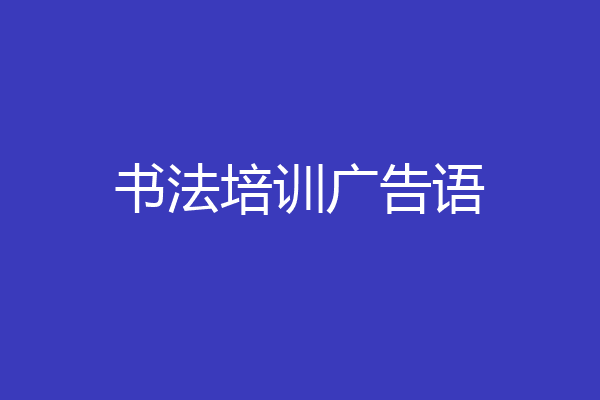 书法培训广告语