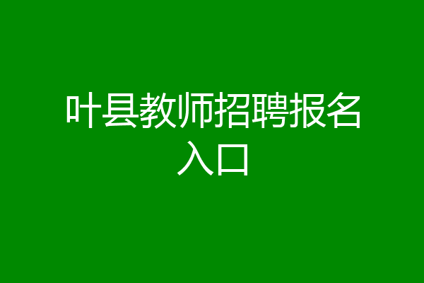 叶县教师招聘报名入口