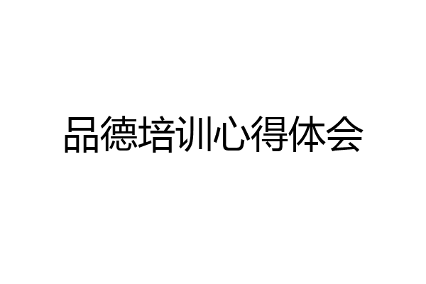 品德培训心得体会