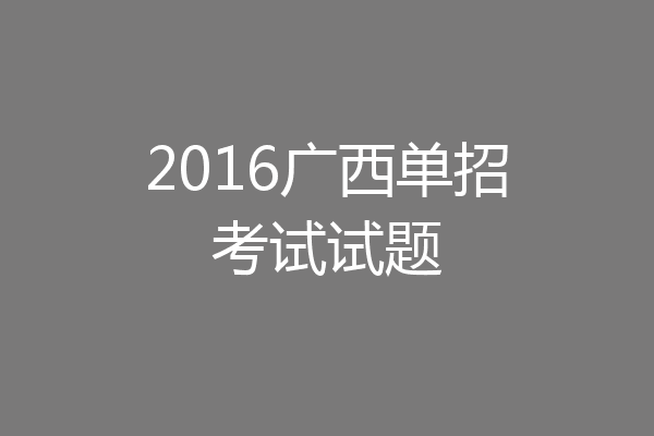 2016广西单招考试试题