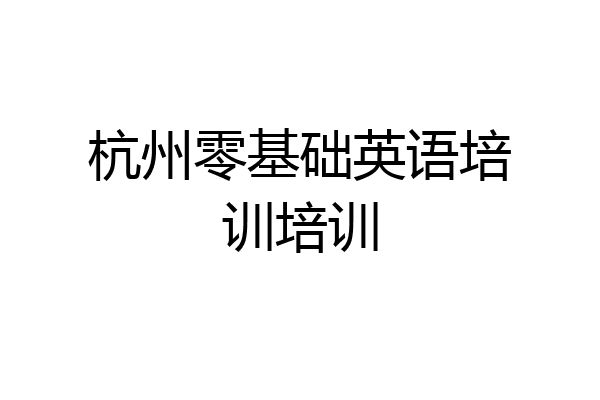 杭州零基础英语培训培训