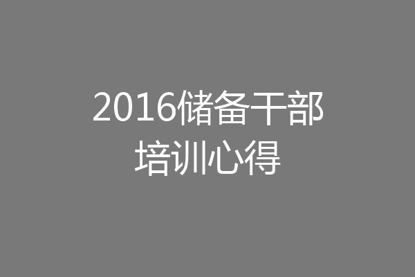 2016储备干部培训心得