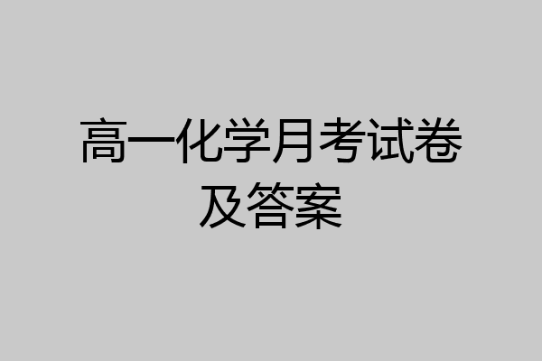 高一化学月考试卷及答案