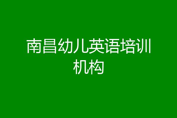 南昌幼儿英语培训机构