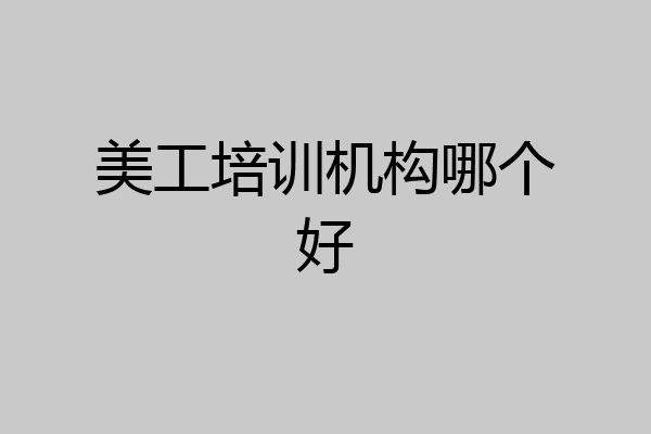 美工培训机构哪个好