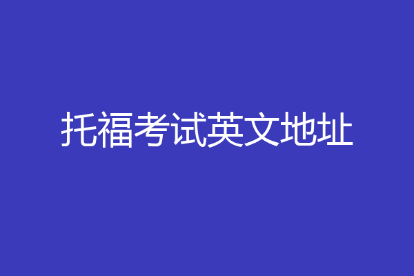 托福考试英文地址