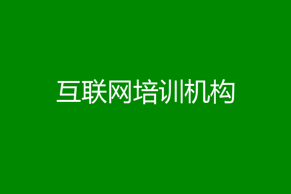 互联网培训机构