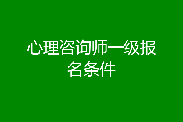 心理咨询师一级报名条件