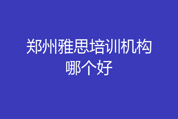 郑州雅思培训机构哪个好