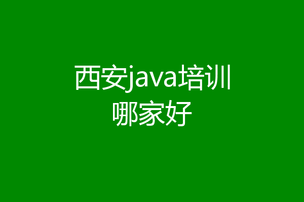 西安java培训哪家好