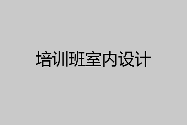 培训班室内设计