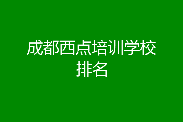 成都西点培训学校排名