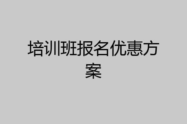 培训班报名优惠方案
