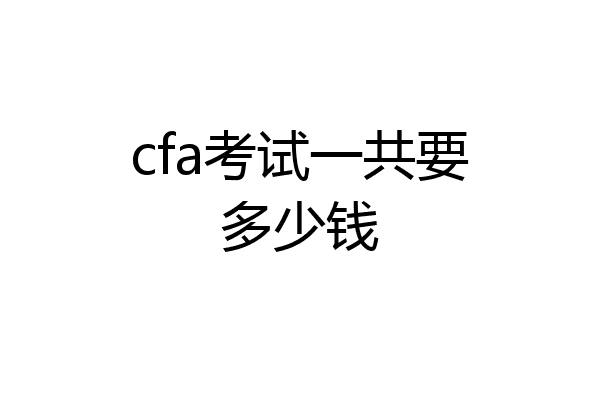 cfa考试一共要多少钱