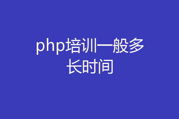 php培训一般多长时间