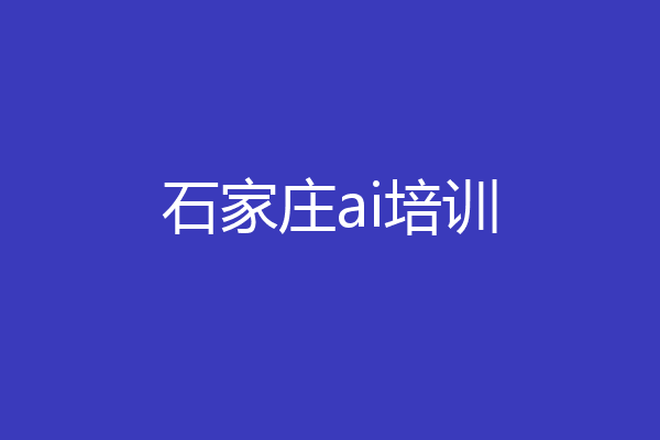 石家庄ai培训