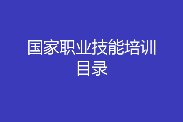 国家职业技能培训目录