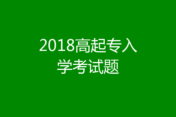 2018高起专入学考试题