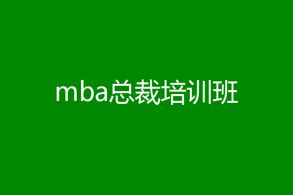 mba总裁培训班