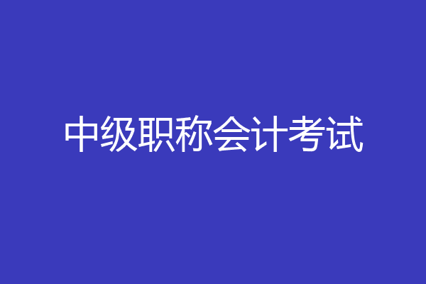 中级职称会计考试