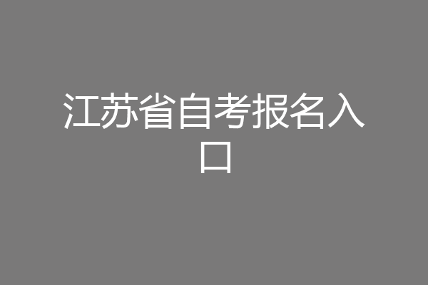 江苏省自考报名入口