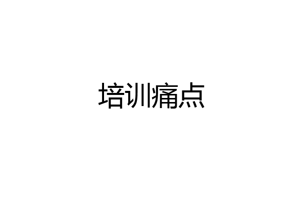 培训痛点