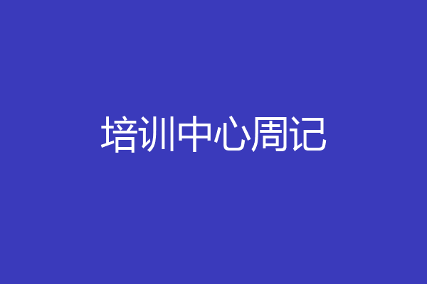 培训中心周记