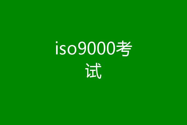 iso9000考试