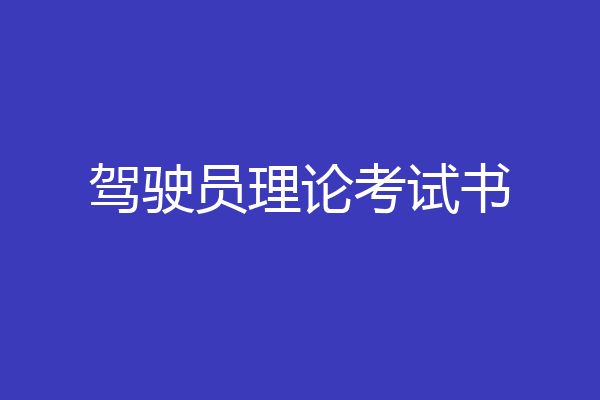 驾驶员理论考试书